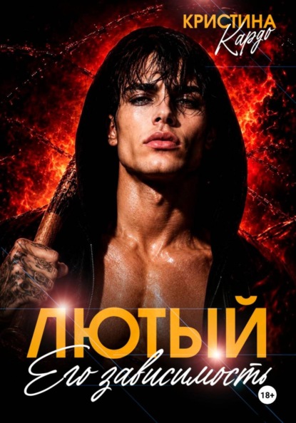 Лютый. Его зависимость