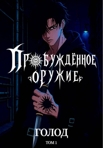 Скачать книгу Пробуждённое Оружие