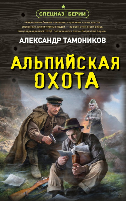 Скачать книгу Альпийская охота