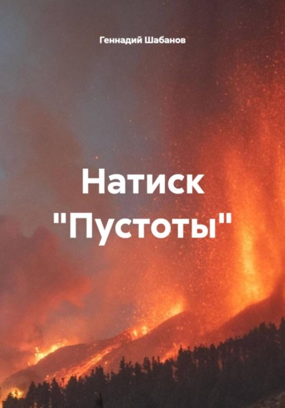 Скачать книгу Натиск "Пустоты"