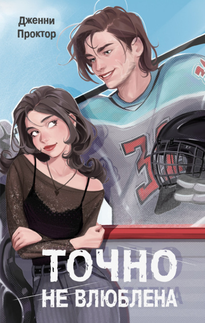 Скачать книгу Точно не влюблена