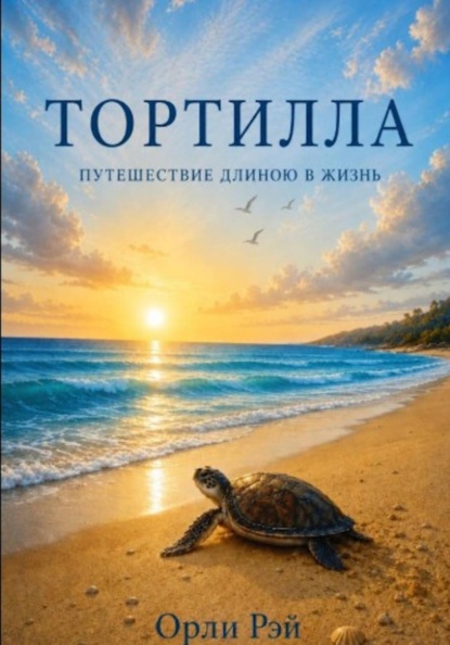 Скачать книгу Тортилла