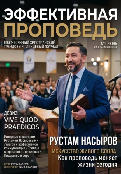 Скачать книгу Эффективная проповедь. Ежемесячный христианский трендовый глянцевый журнал. Июнь 2026