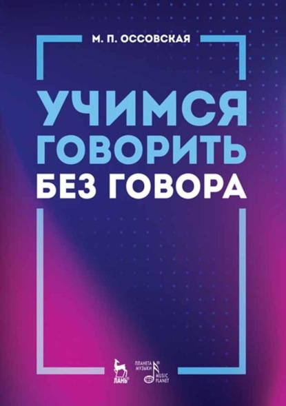 Скачать книгу Учимся говорить без говора. Учебное пособие. 6-е издание, стереотипное