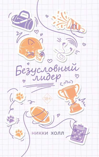 Скачать книгу Безусловный лидер