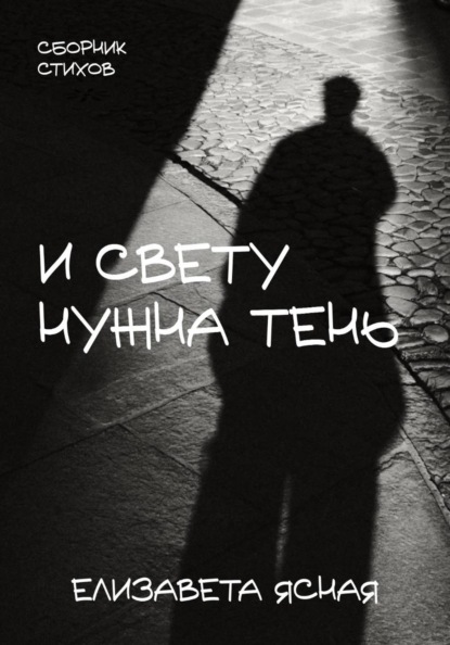 Скачать книгу И свету нужна тень