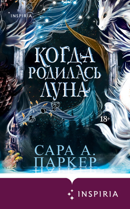 Скачать книгу Когда родилась луна