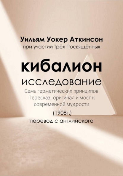Скачать книгу Кибалион