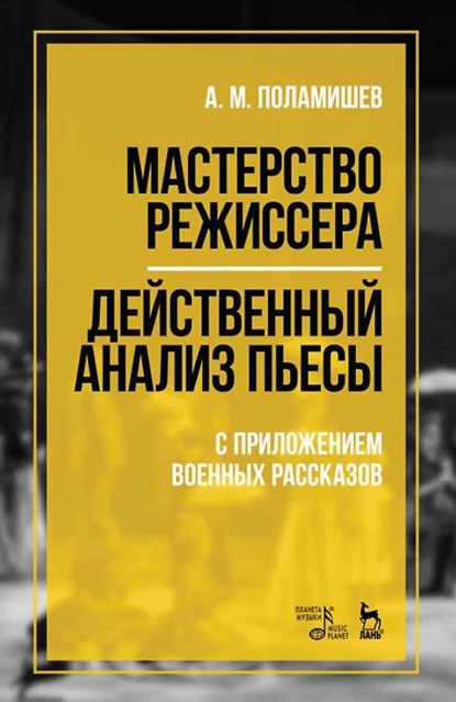 Скачать книгу Мастерство режиссера. Действенный анализ пьесы. С приложением военных рассказов. Учебное пособие. 7-е издание, стереотипное