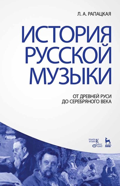 Скачать книгу История русской музыки: от Древней Руси до Серебряного века. Учебник. 4-е издание, стереотипное