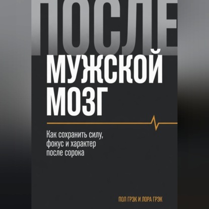 Скачать книгу Мужской мозг