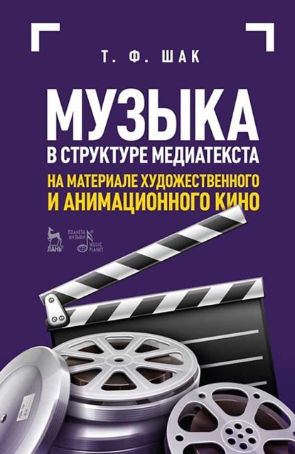 Скачать книгу Музыка в структуре медиатекста. На материале художественного и анимационного кино. Учебное пособие. 6-е издание, стереотипное