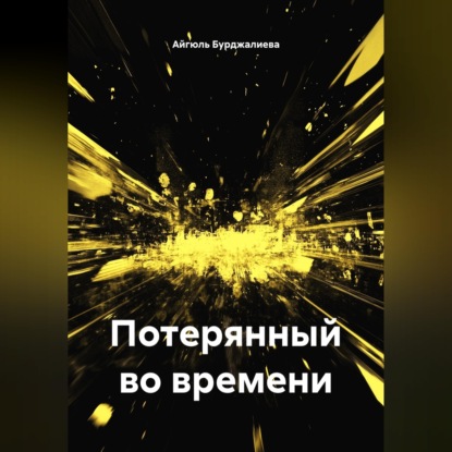 Скачать книгу Потерянный во времени