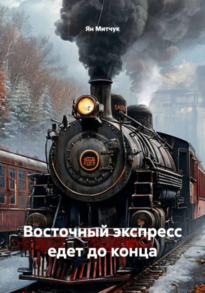 Скачать книгу Восточный экспресс едет до конца