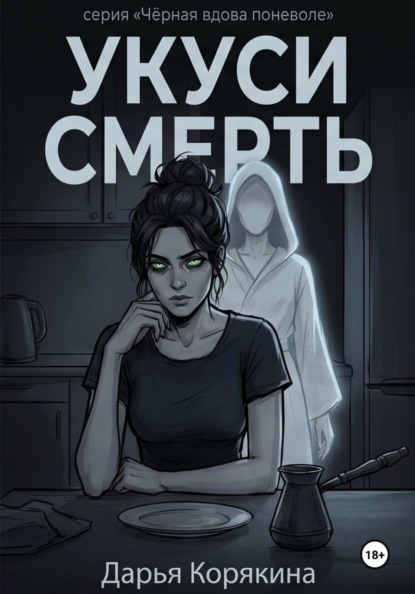 Скачать книгу Укуси Смерть