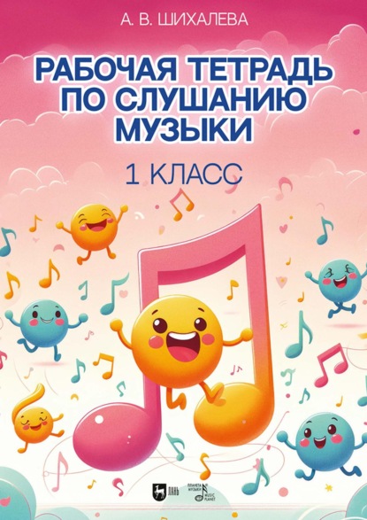 Рабочая тетрадь по слушанию музыки. 1 класс. Учебно-методическое пособие. 3-е издание, стереотипное