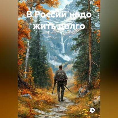 Скачать книгу В России надо жить долго