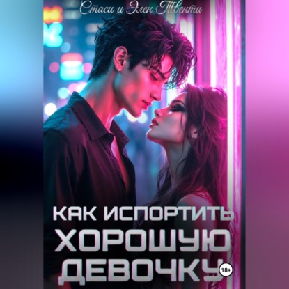 Скачать книгу Как испортить хорошую девочку