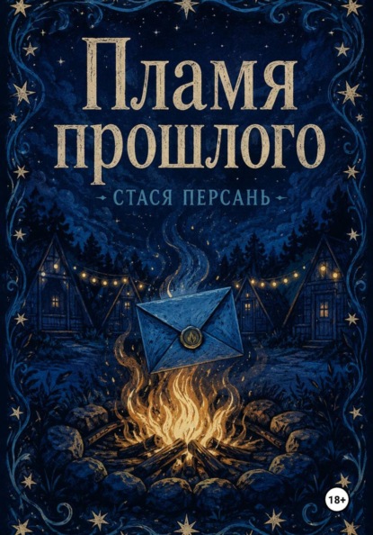 Скачать книгу Пламя прошлого