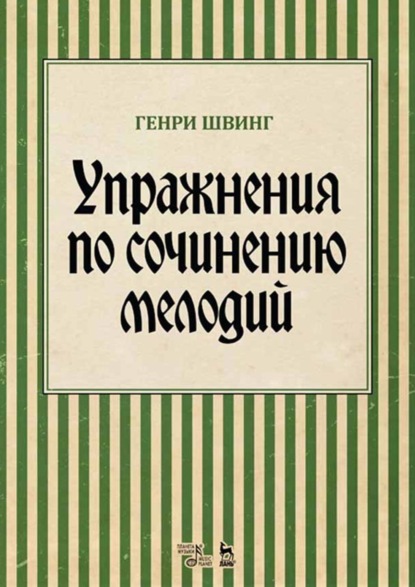 Упражнения по сочинению мелодий. Учебное пособие. 8-е издание, стереотипное