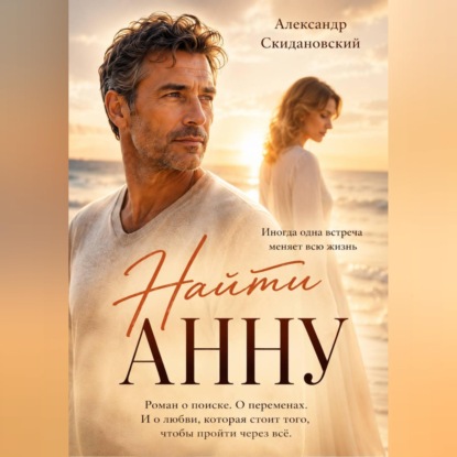 Скачать книгу Найти Анну
