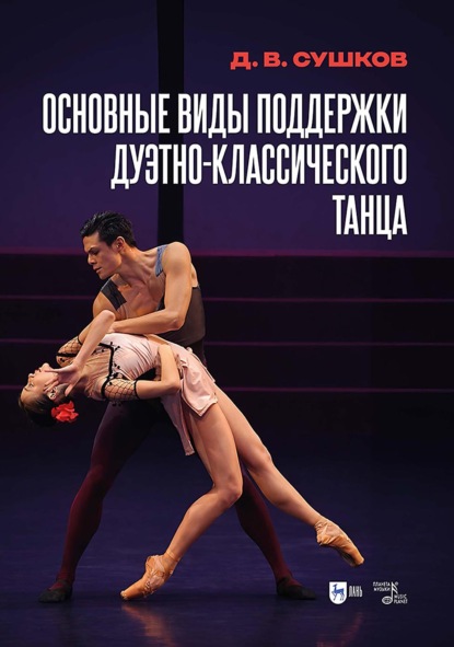 Скачать книгу Основные виды поддержки дуэтно-классического танца. Учебное пособие. 2-е издание, исправленное и дополненное