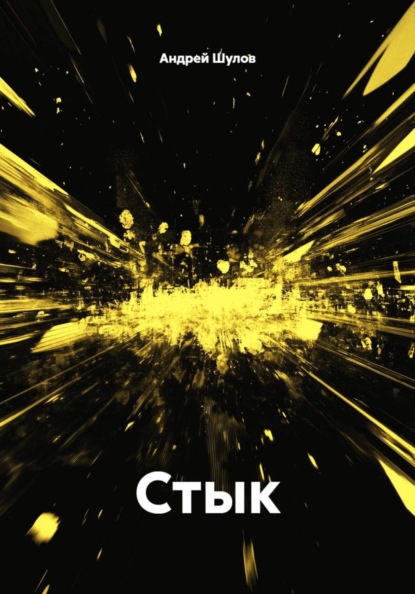 Стык