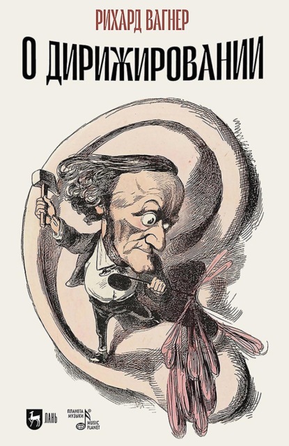 Скачать книгу О дирижировании. 2-е издание, исправленное и дополненное