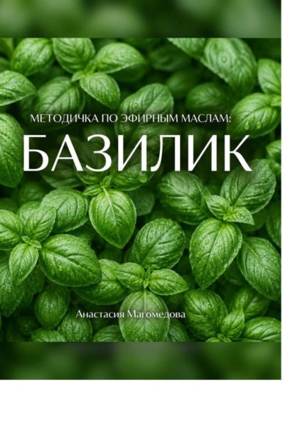 Методичка по эфирным маслам: БАЗИЛИК