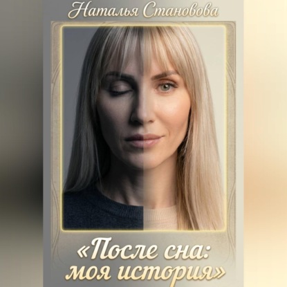 Скачать книгу После сна: моя история