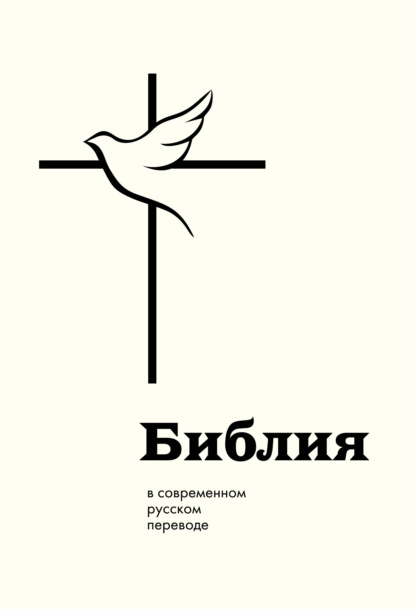 Скачать книгу Библия в современном русском переводе