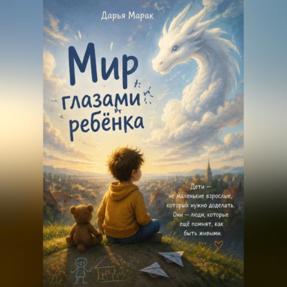 Скачать книгу Мир глазами ребёнка