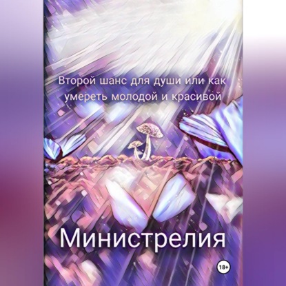Скачать книгу Второй шанс для души или как умереть молодой и красивой