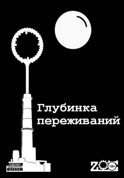 Скачать книгу Глубинка переживаний