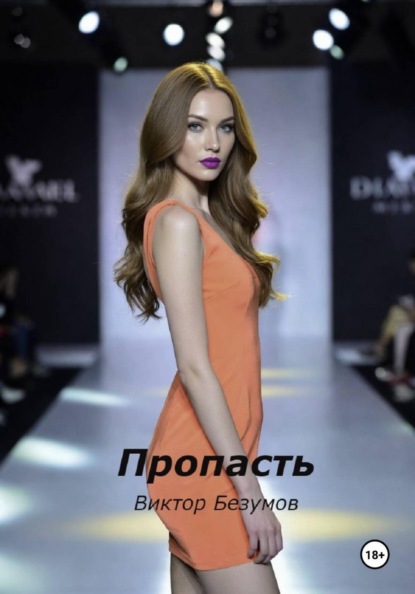 Скачать книгу Пропасть
