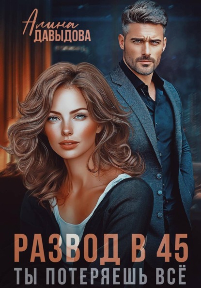 Скачать книгу Развод в 45. Ты потеряешь всё