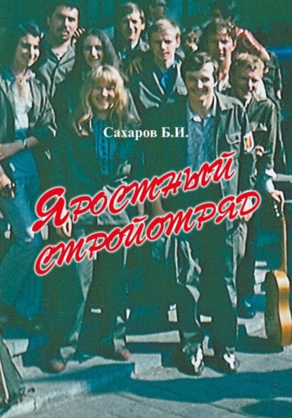 Скачать книгу Яростный стройотряд
