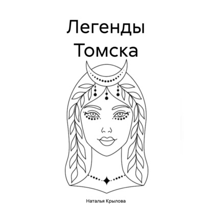 Скачать книгу Легенды Томска