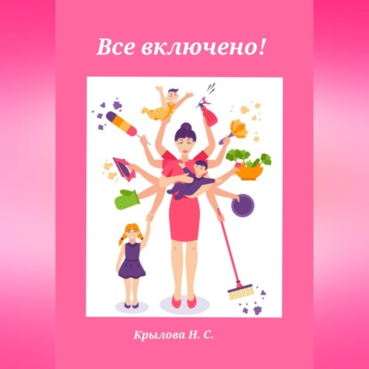 Скачать книгу Все включено!
