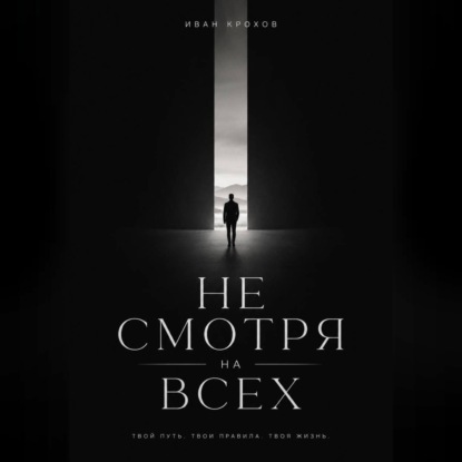 Скачать книгу Не смотря на всех