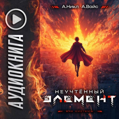 Скачать книгу Неучтённый элемент. Том 13
