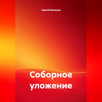 Скачать книгу Соборное уложение