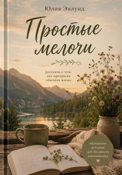Скачать книгу Простые мелочи
