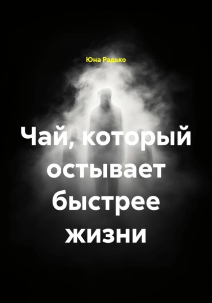 Скачать книгу Чай, который остывает быстрее жизни