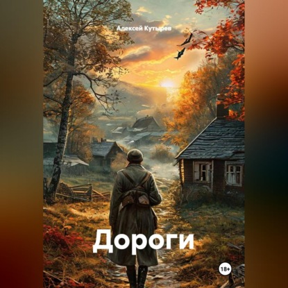 Скачать книгу Дороги