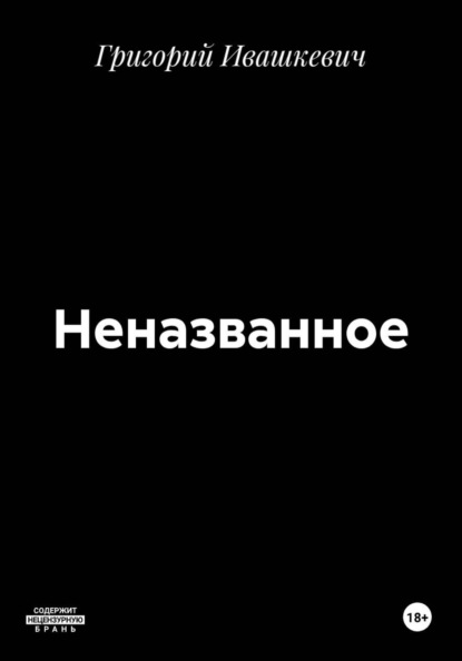 Скачать книгу Неназванное