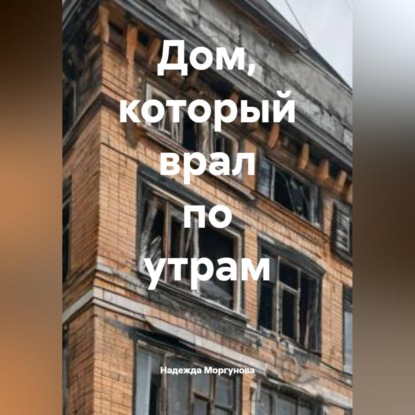 Скачать книгу Дом, который врал по утрам