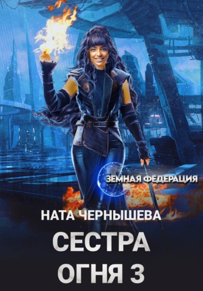 Скачать книгу Сестра Огня 3