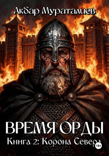 Скачать книгу Время Орды. Книга 2: Корона Севера