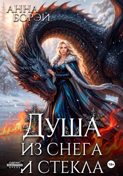 Скачать книгу Душа из снега и стекла